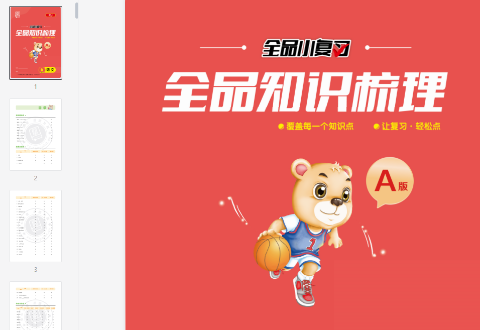 六年级下册语文全品复习全品知识梳理