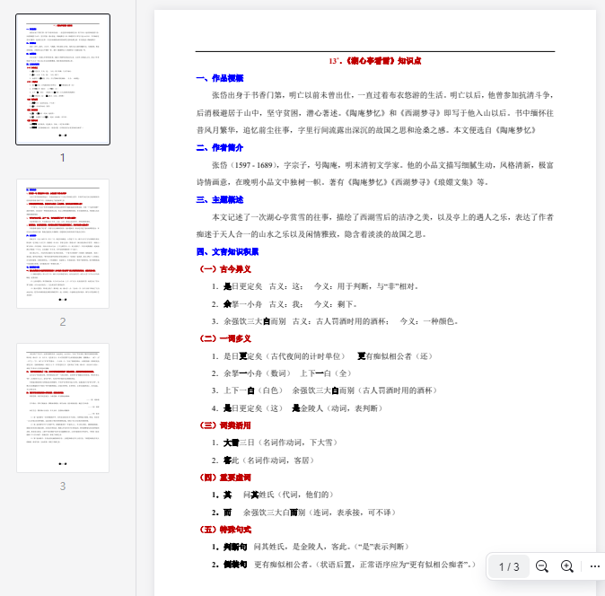 _13°. 《湖心亭看雪》知识点_