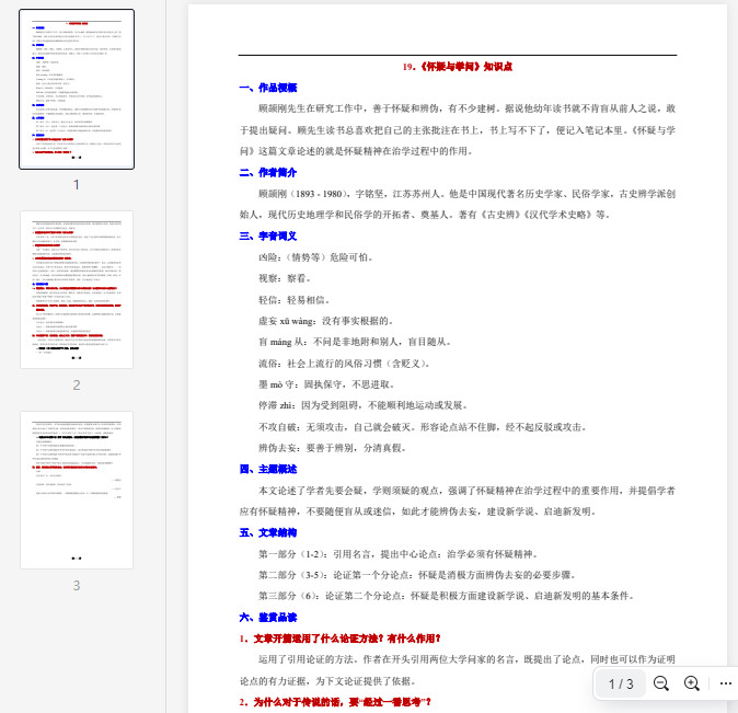 19.《怀疑与学问》知识点