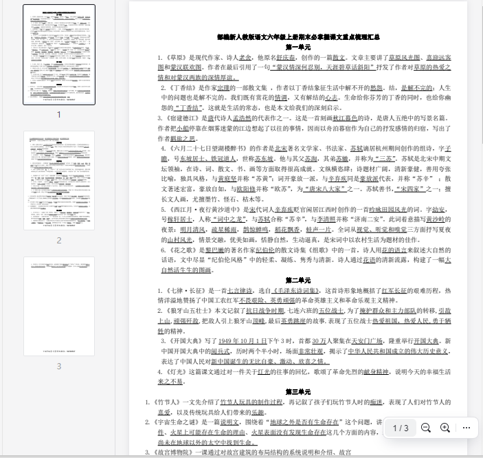 六（上）语文必掌握课文重点梳理汇总