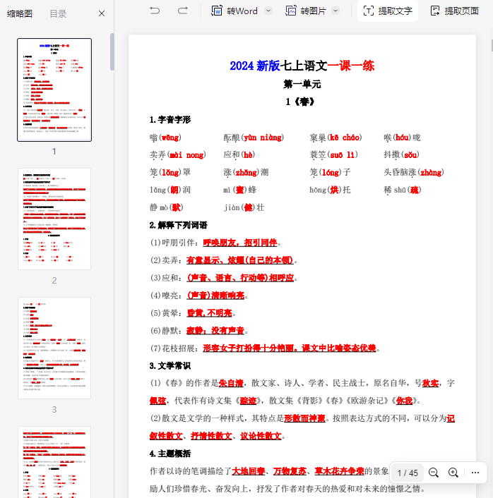 2024新版七上语文一课一练(答案）