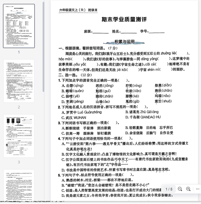 六上语文期末学业质量测评卷（含答案）